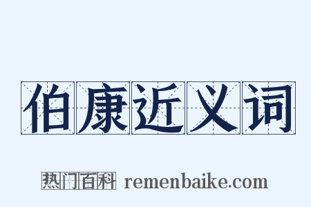 伯康近义词是什么意思的图片